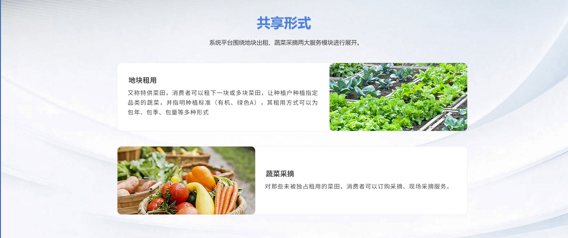 共享菜園服務(wù)平臺(tái)