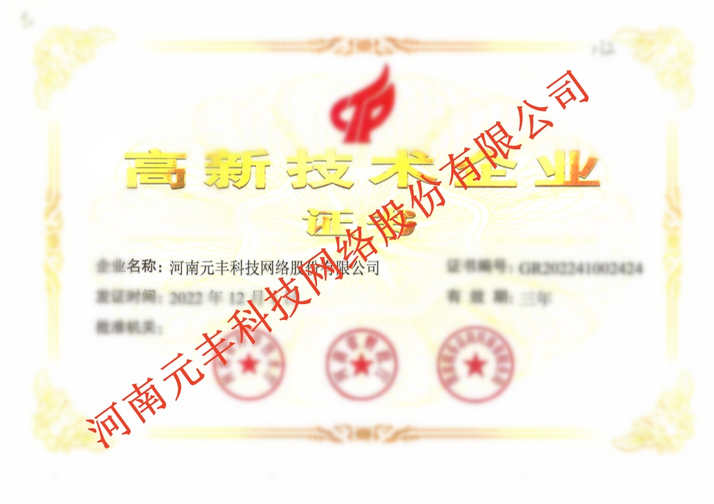 高新技術(shù)企業(yè)證書(shū)
