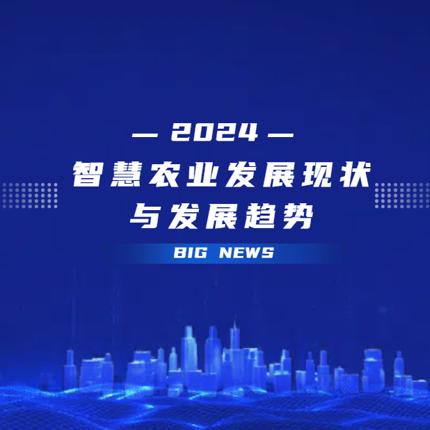 2024智慧農(nóng)業(yè)發(fā)展現(xiàn)狀與發(fā)展趨勢(shì).png