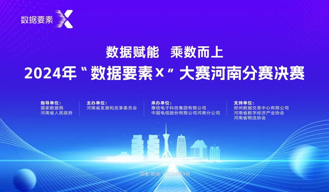 2024數(shù)據(jù)要素X大賽.jpg