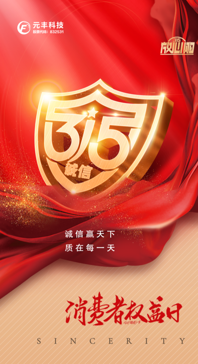 315消費(fèi)者權(quán)益日_副本.png